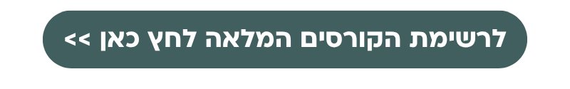 לרשימת הקורסים תשפו